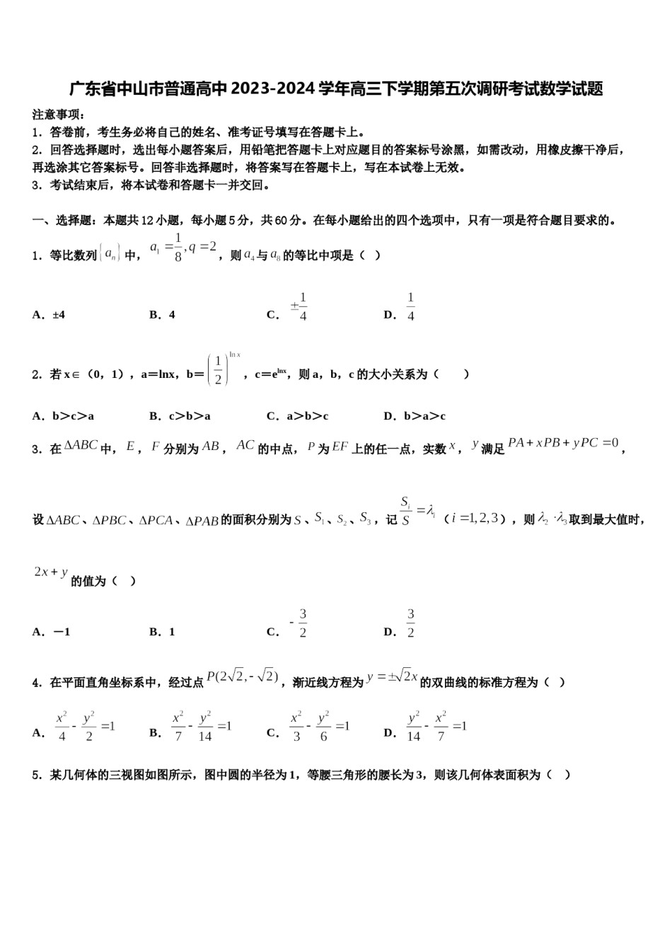 广东省中山市普通高中2023-2024学年高三下学期第五次调研考试数学试题含解析.doc_第1页