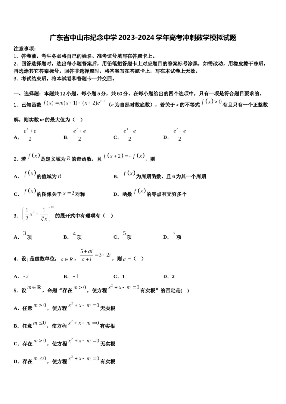 广东省中山市纪念中学2023-2024学年高考冲刺数学模拟试题含解析.doc_第1页