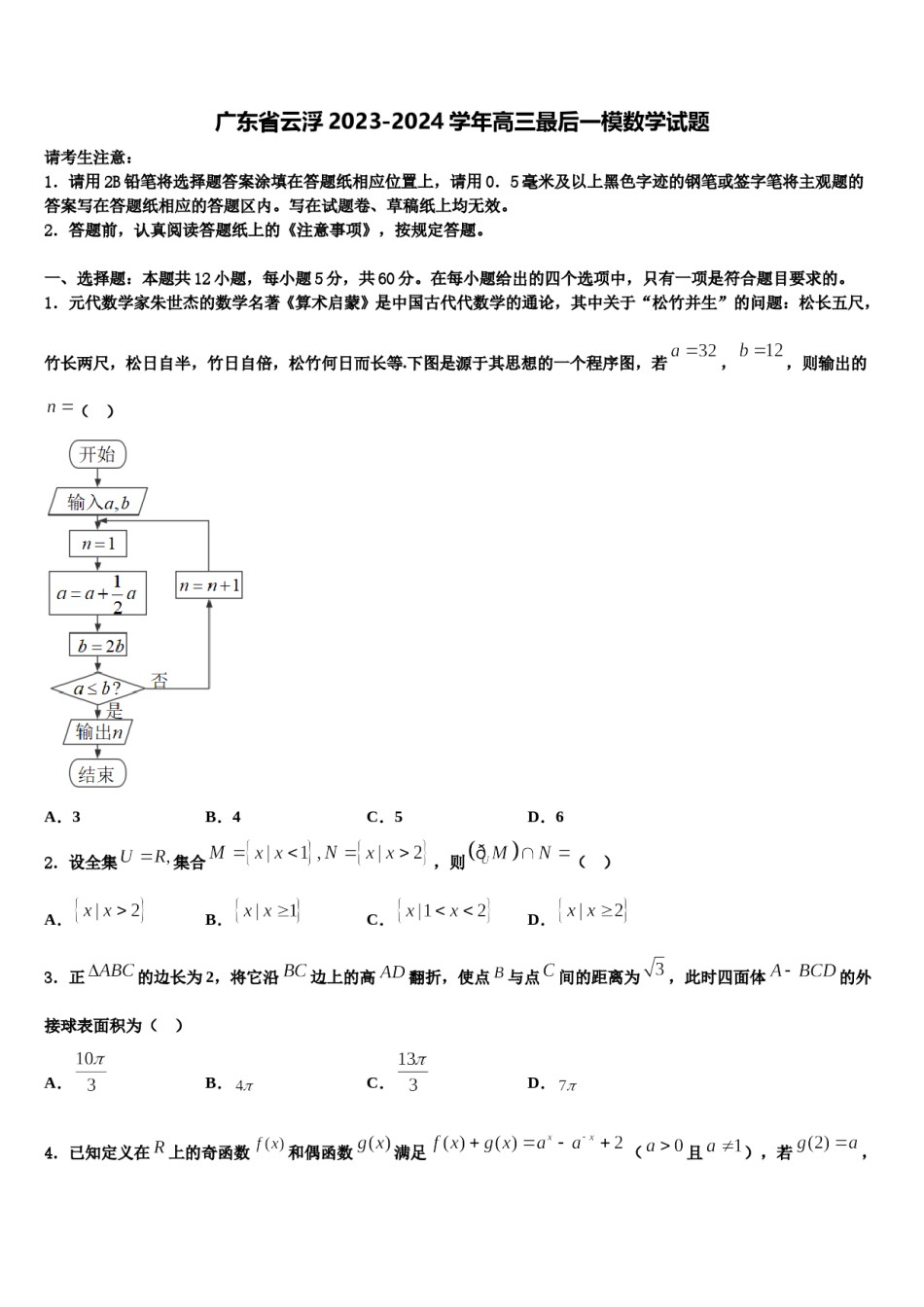 广东省云浮2023-2024学年高三最后一模数学试题含解析.doc_第1页