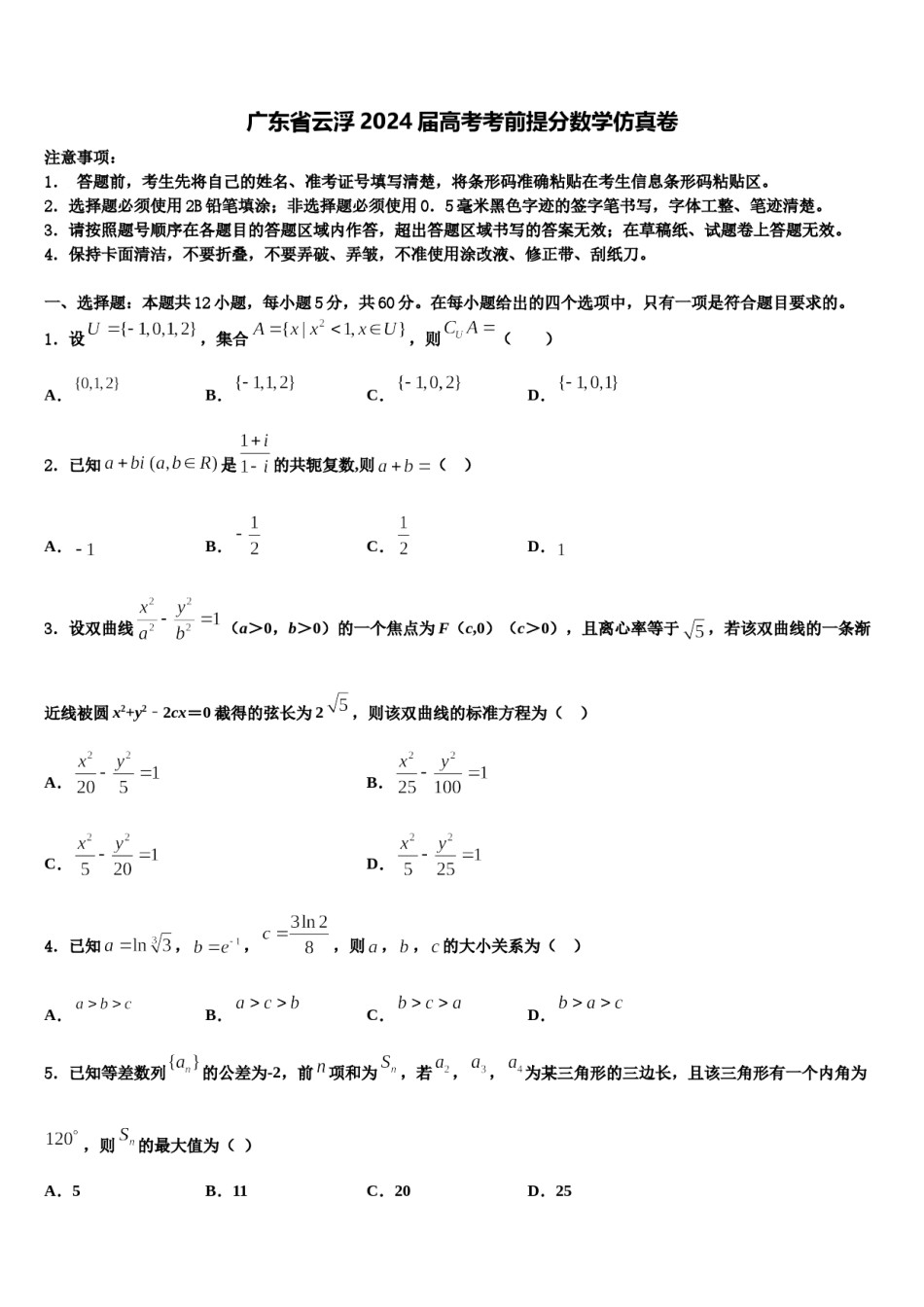 广东省云浮2024届高考考前提分数学仿真卷含解析.doc_第1页