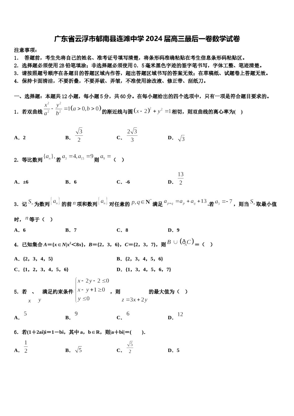 广东省云浮市郁南县连滩中学2024届高三最后一卷数学试卷含解析.doc_第1页