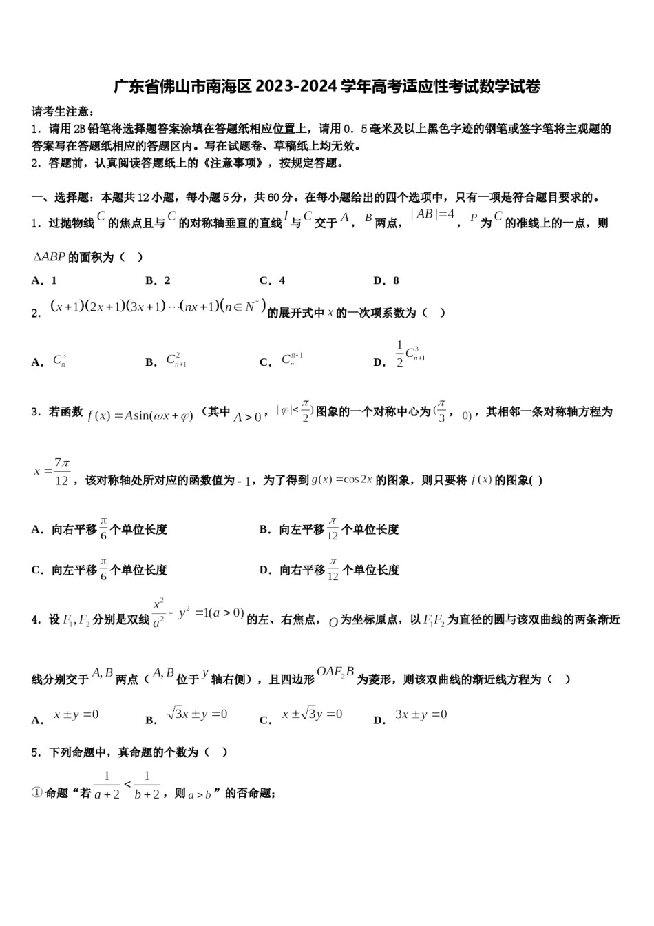广东省佛山市南海区2023-2024学年高考适应性考试数学试卷含解析.doc_第1页