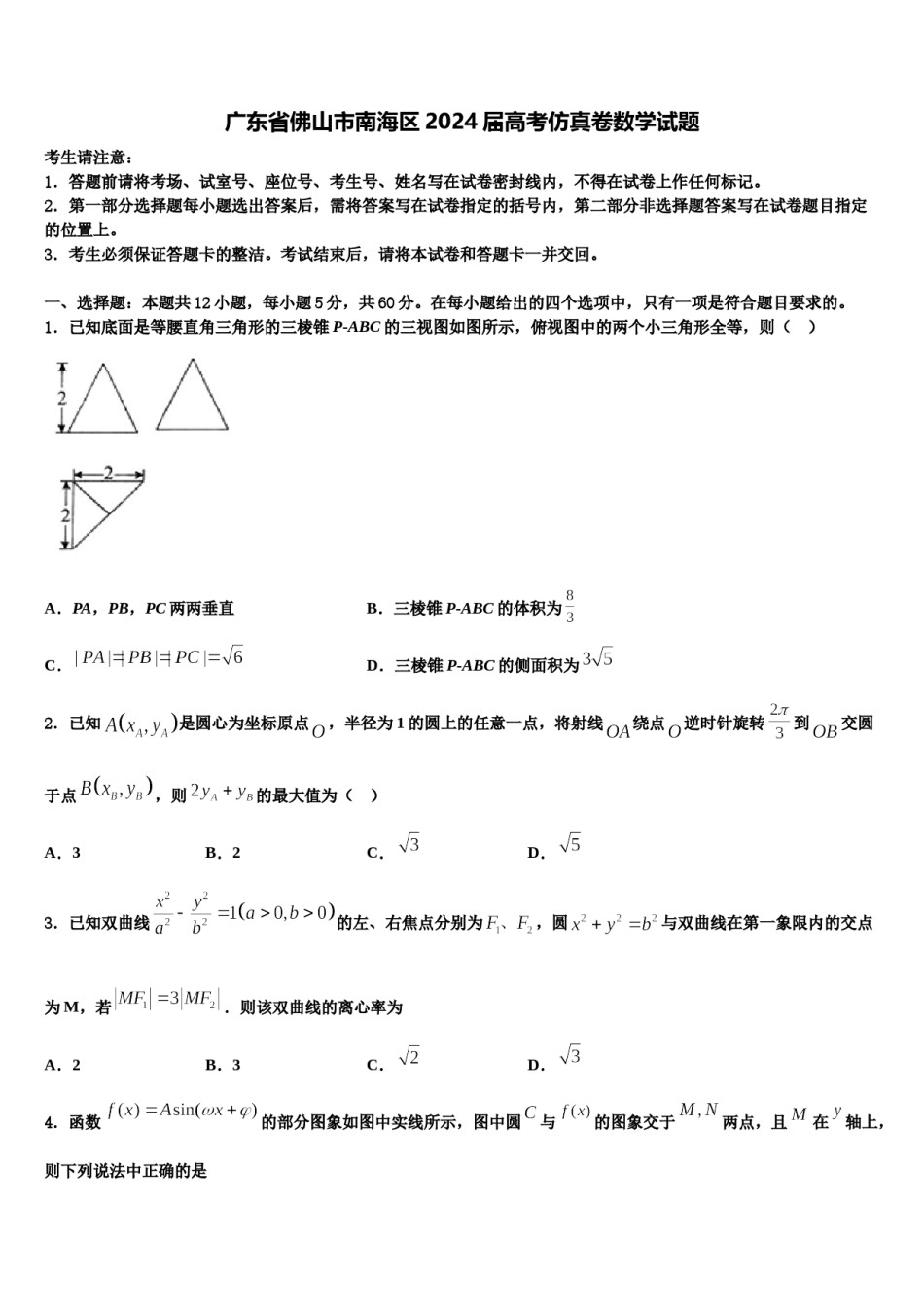 广东省佛山市南海区2024届高考仿真卷数学试题含解析.doc_第1页