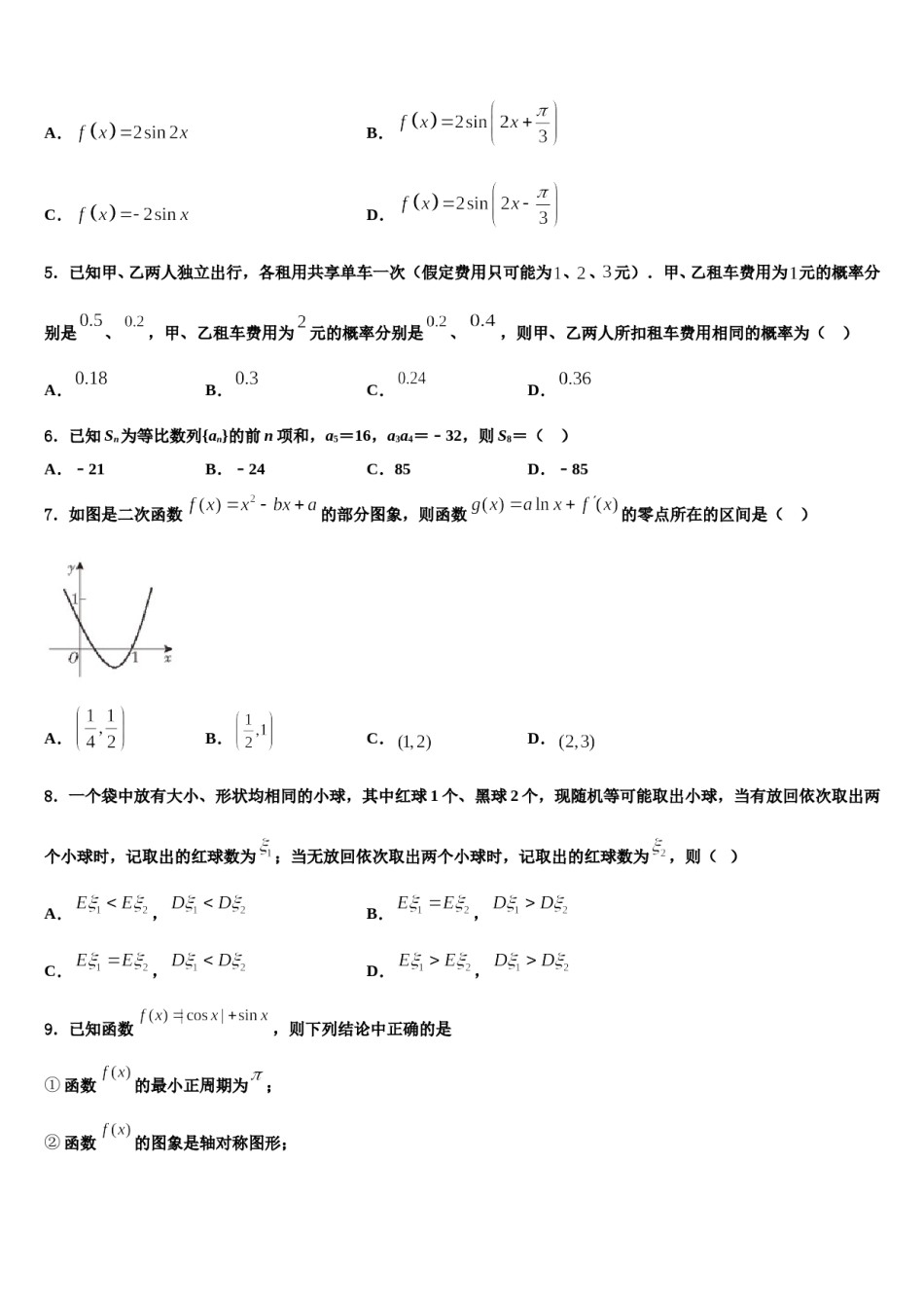 广东省佛山市南海区南海中学2024年高三第一次模拟考试数学试卷含解析.doc_第2页