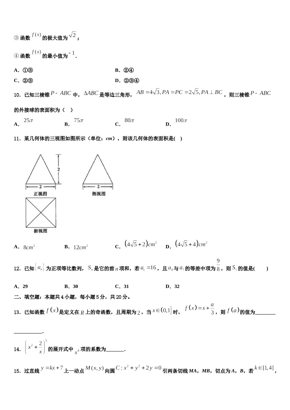 广东省佛山市南海区南海中学2024年高三第一次模拟考试数学试卷含解析.doc_第3页