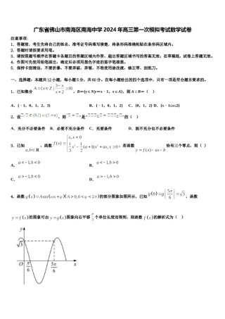 广东省佛山市南海区南海中学2024年高三第一次模拟考试数学试卷含解析.doc
