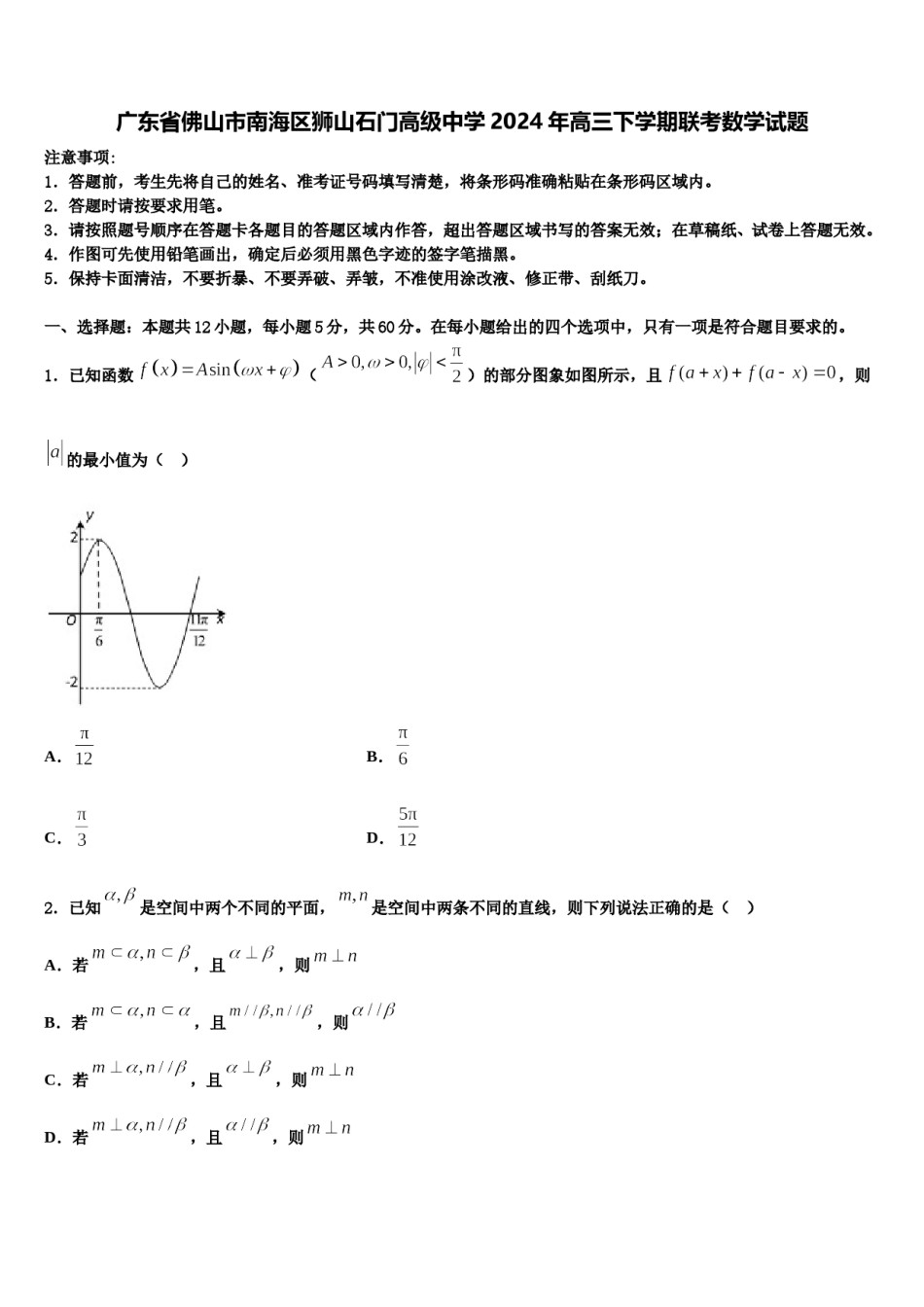 广东省佛山市南海区狮山石门高级中学2024年高三下学期联考数学试题含解析.doc_第1页