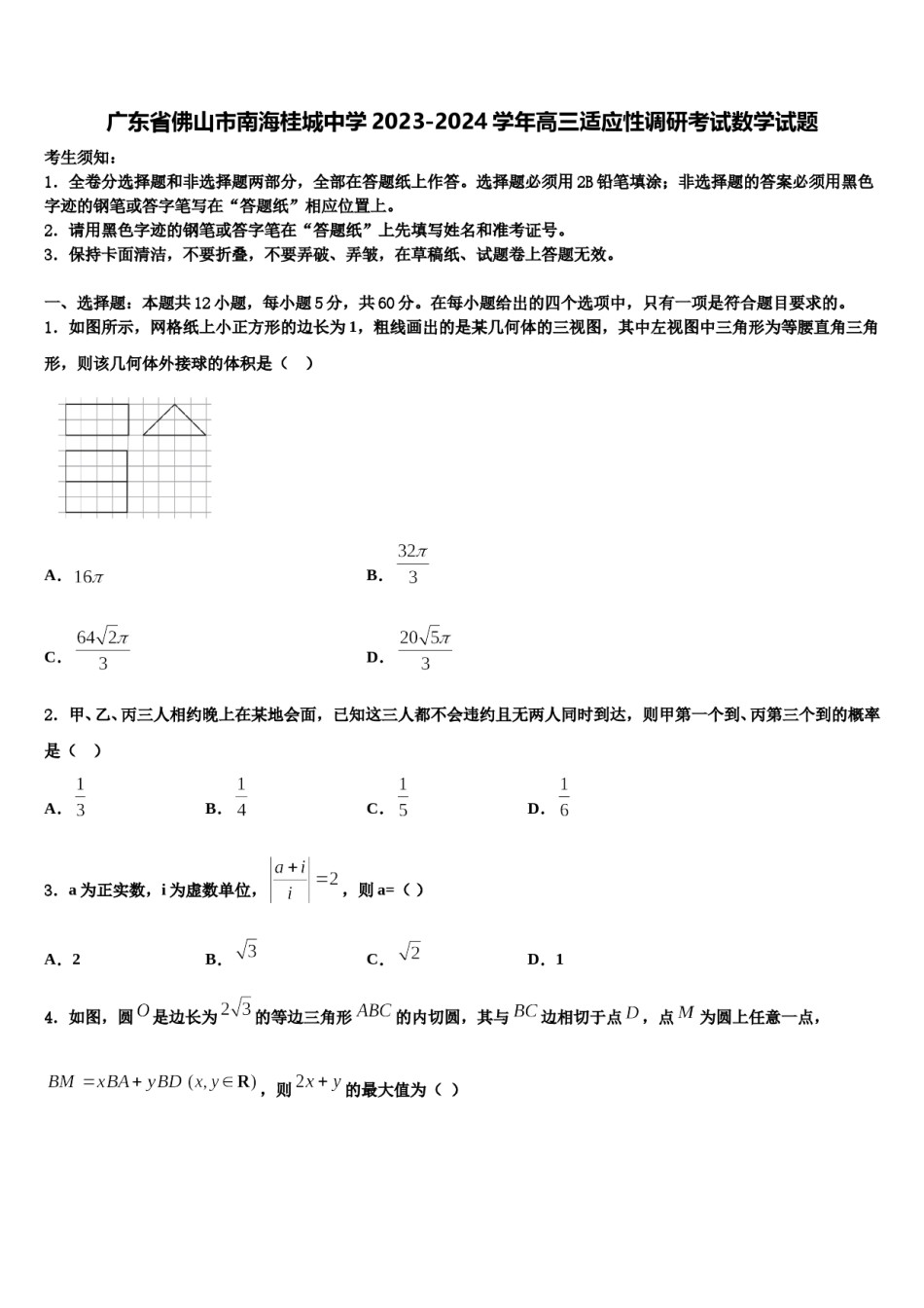 广东省佛山市南海桂城中学2023-2024学年高三适应性调研考试数学试题含解析.doc_第1页