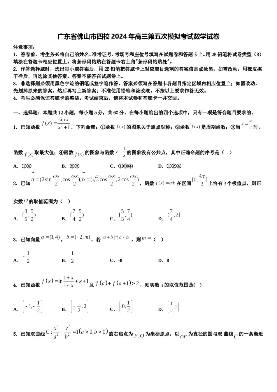 广东省佛山市四校2024年高三第五次模拟考试数学试卷含解析.doc_第1页