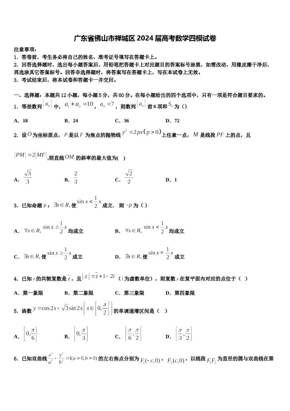 广东省佛山市禅城区2024届高考数学四模试卷含解析.doc_第1页