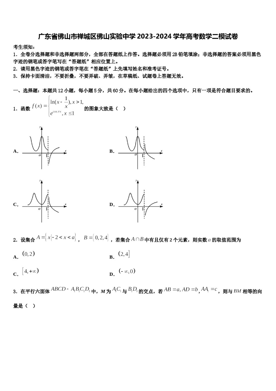 广东省佛山市禅城区佛山实验中学2023-2024学年高考数学二模试卷含解析.doc_第1页