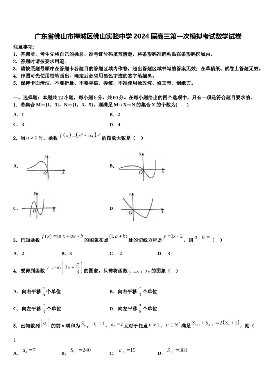广东省佛山市禅城区佛山实验中学2024届高三第一次模拟考试数学试卷含解析.doc_第1页