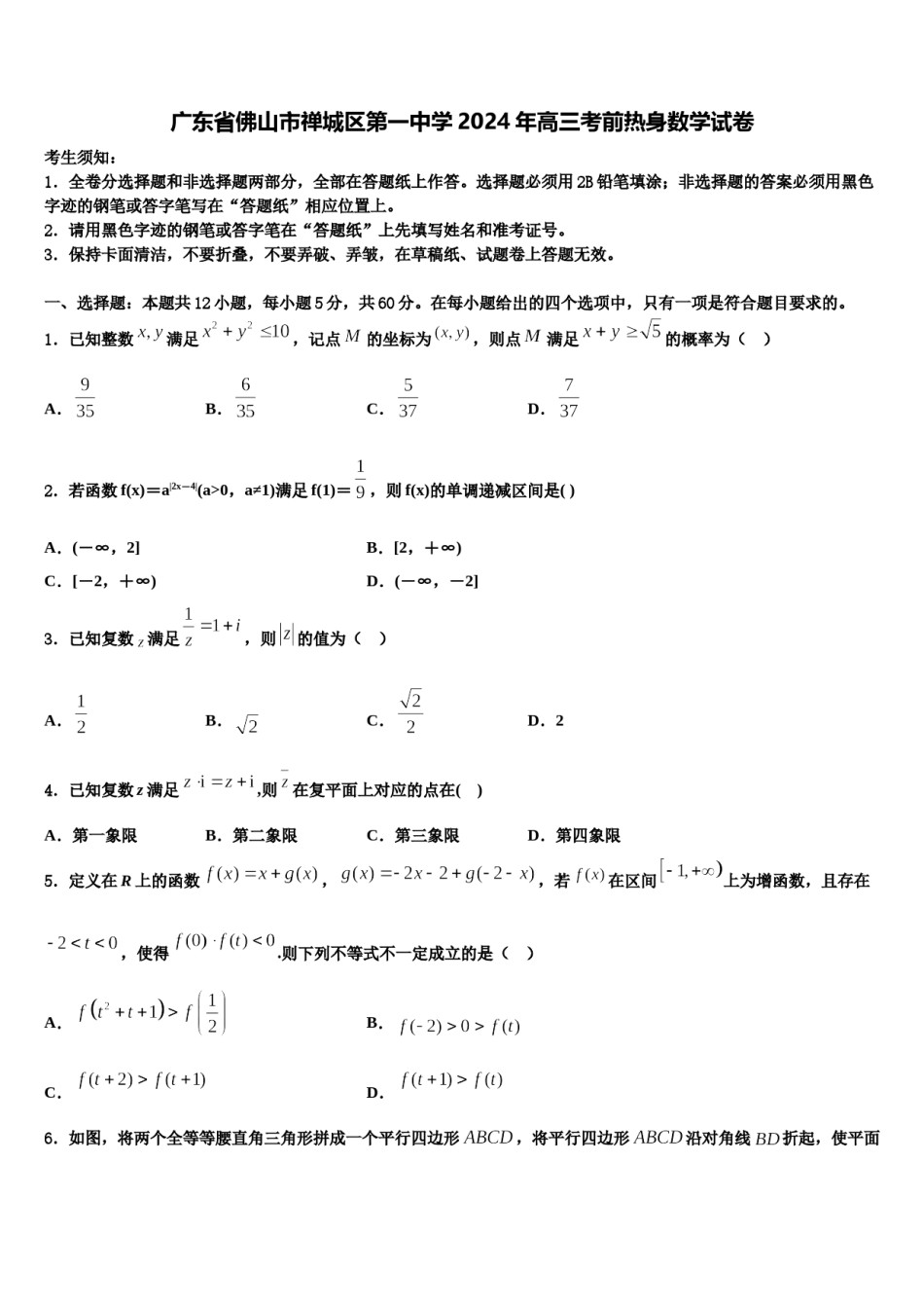 广东省佛山市禅城区第一中学2024年高三考前热身数学试卷含解析.doc_第1页