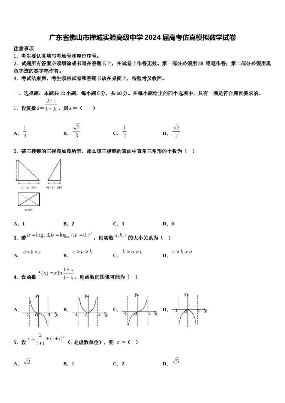 广东省佛山市禅城实验高级中学2024届高考仿真模拟数学试卷含解析.doc_第1页