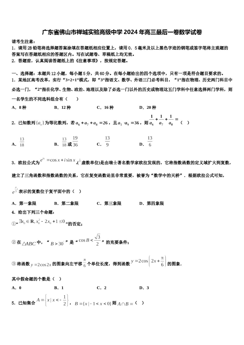 广东省佛山市禅城实验高级中学2024年高三最后一卷数学试卷含解析.doc_第1页