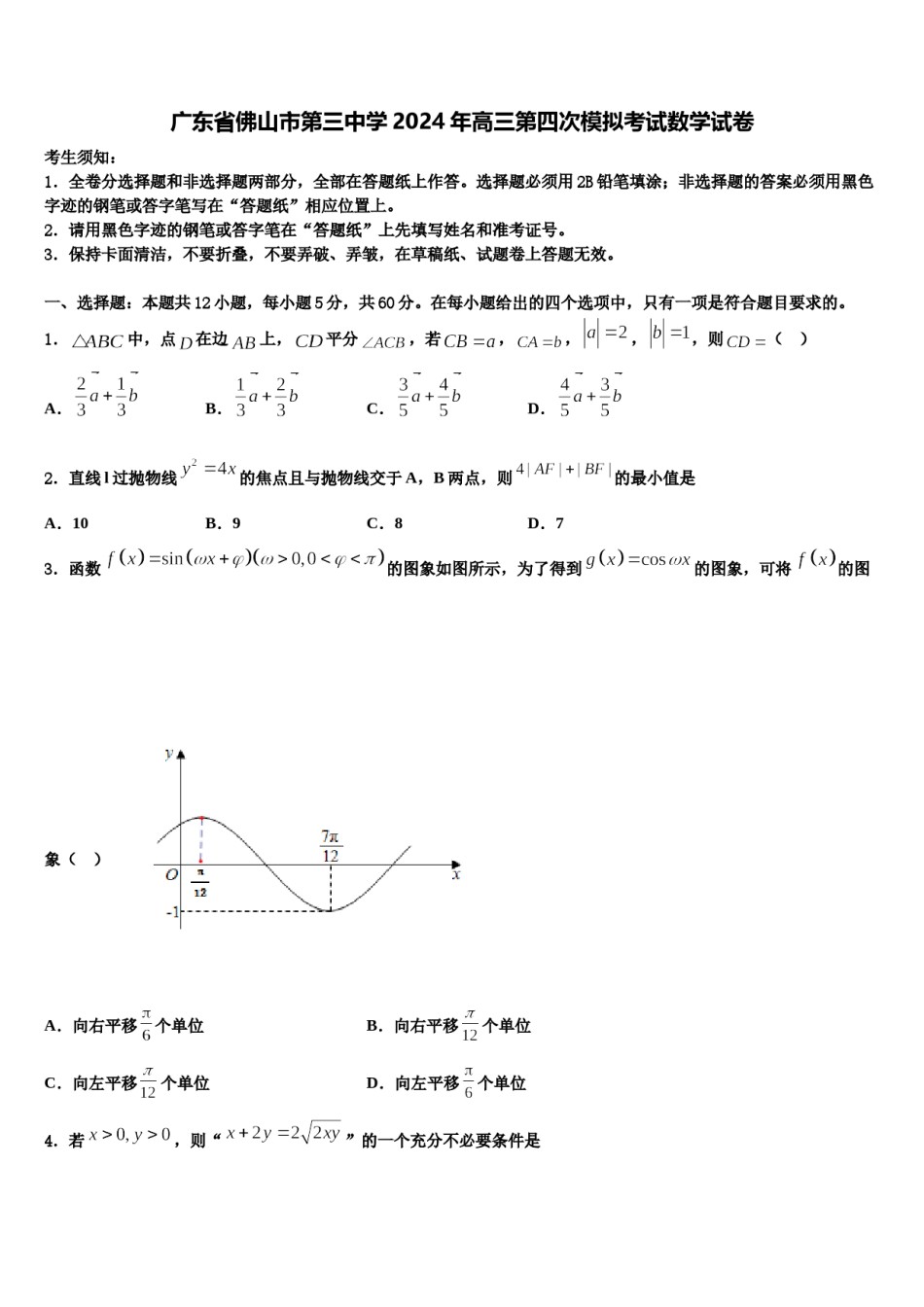 广东省佛山市第三中学2024年高三第四次模拟考试数学试卷含解析.doc_第1页
