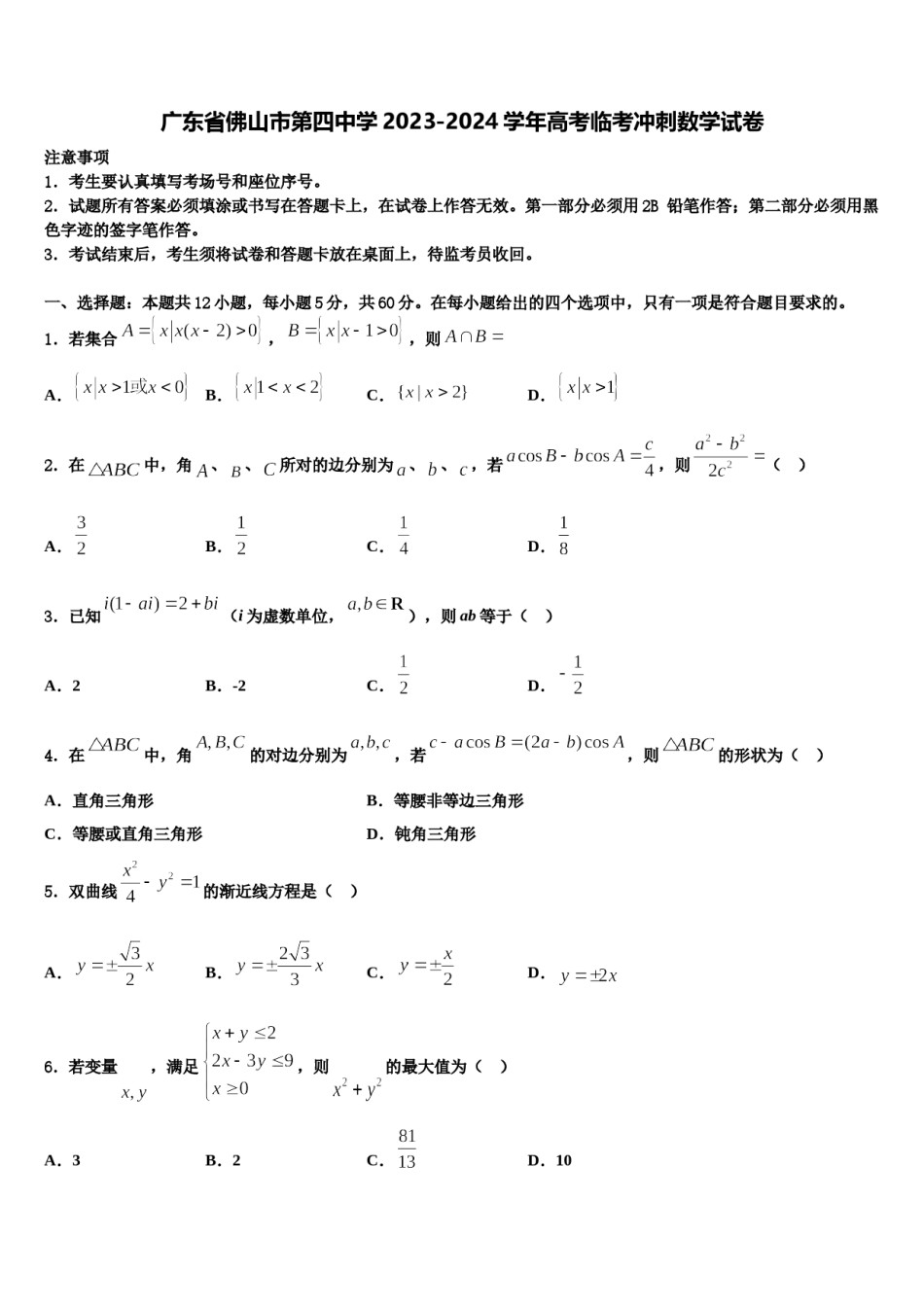 广东省佛山市第四中学2023-2024学年高考临考冲刺数学试卷含解析.doc_第1页