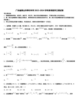 广东省佛山市莘村中学2023-2024学年高考数学三模试卷含解析.doc