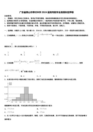 广东省佛山市莘村中学2024届高考数学全真模拟密押卷含解析.doc