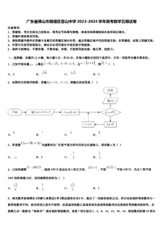 广东省佛山市顺德区容山中学2023-2024学年高考数学五模试卷含解析.doc