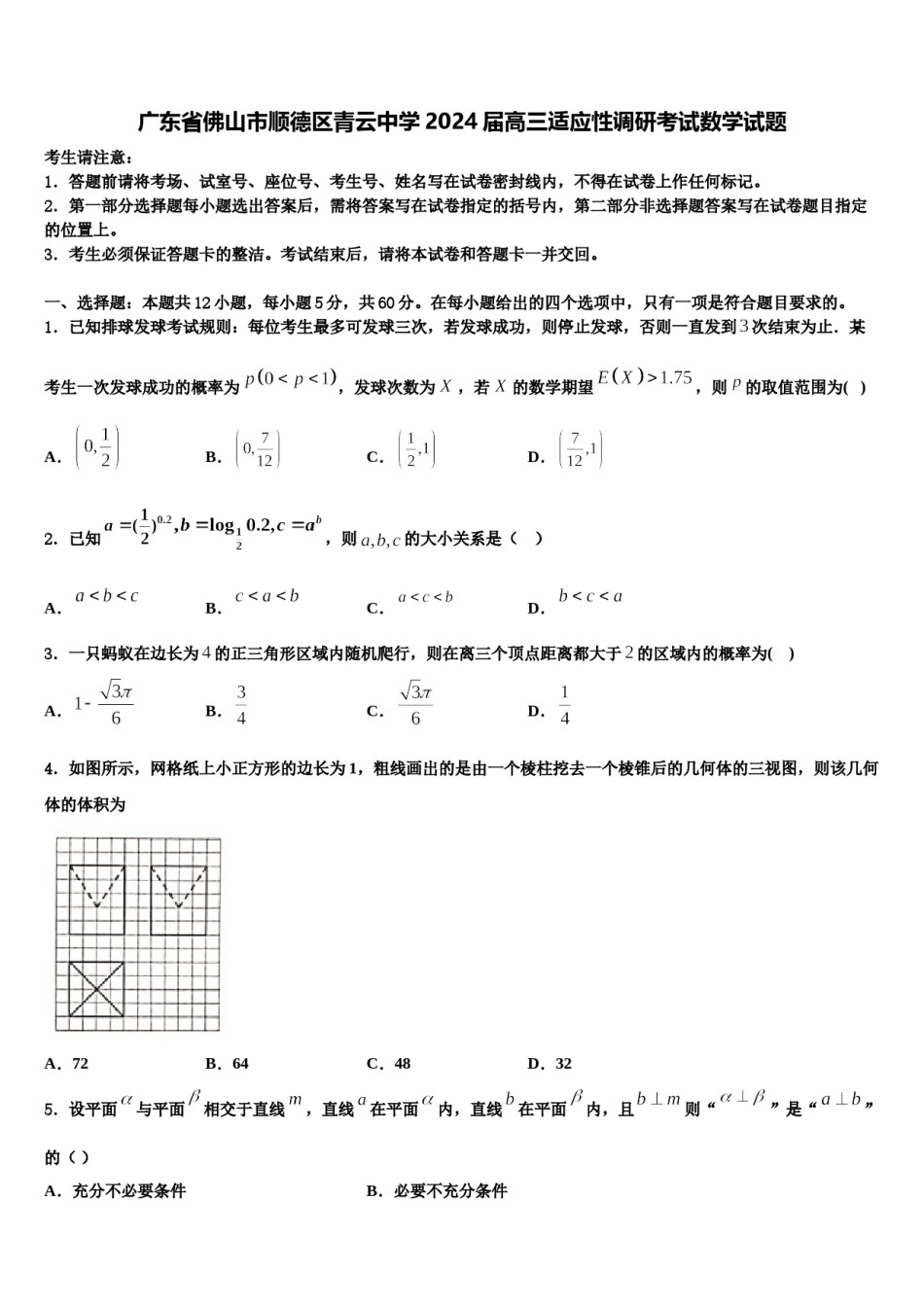 广东省佛山市顺德区青云中学2024届高三适应性调研考试数学试题含解析.doc_第1页