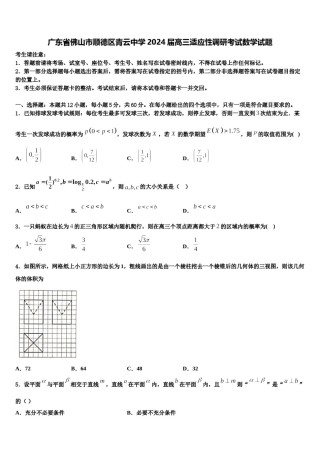 广东省佛山市顺德区青云中学2024届高三适应性调研考试数学试题含解析.doc