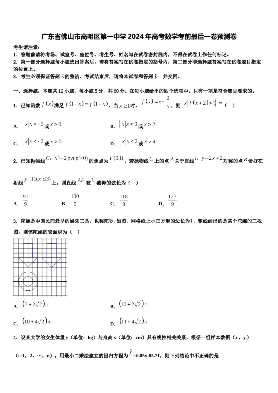 广东省佛山市高明区第一中学2024年高考数学考前最后一卷预测卷含解析.doc_第1页