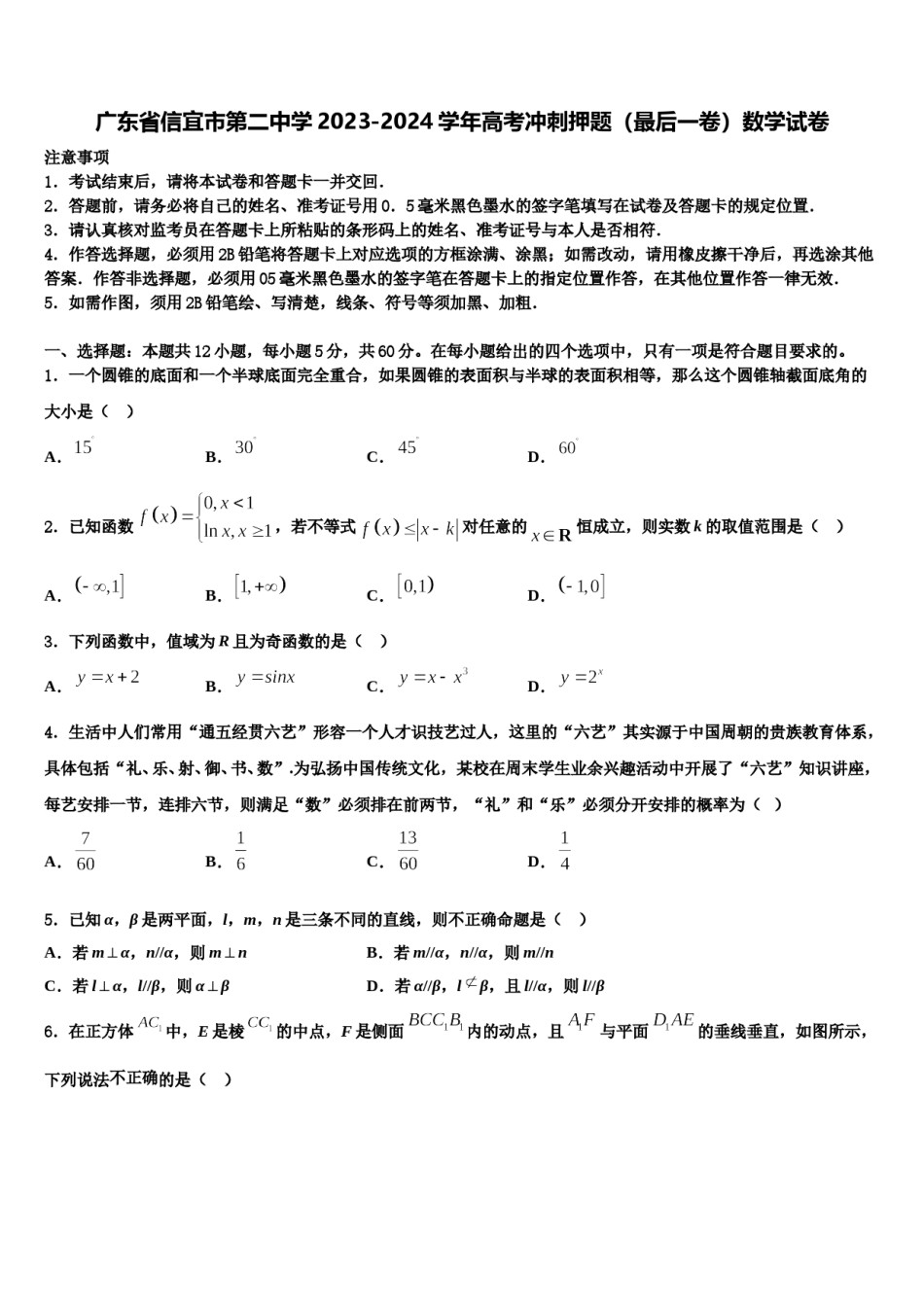 广东省信宜市第二中学2023-2024学年高考冲刺押题（最后一卷）数学试卷含解析.doc_第1页