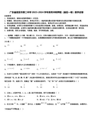 广东省信宜市第二中学2023-2024学年高考冲刺押题（最后一卷）数学试卷含解析.doc