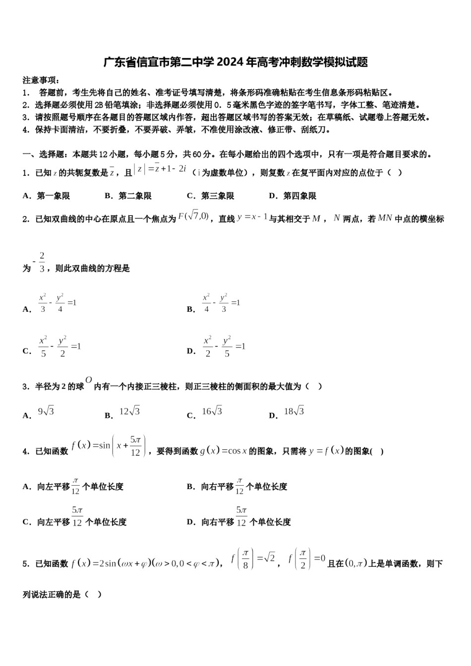 广东省信宜市第二中学2024年高考冲刺数学模拟试题含解析.doc_第1页