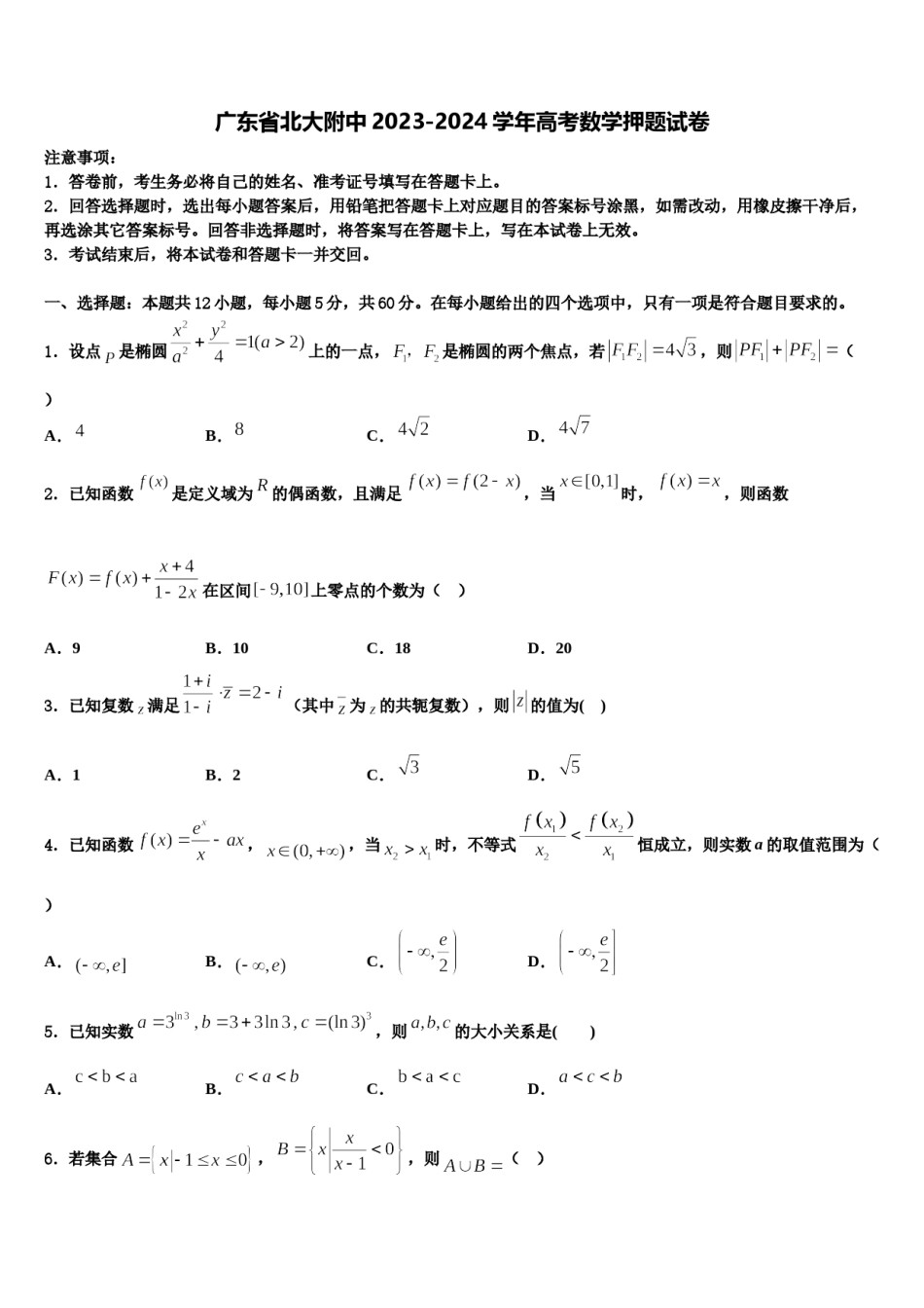 广东省北大附中2023-2024学年高考数学押题试卷含解析.doc_第1页