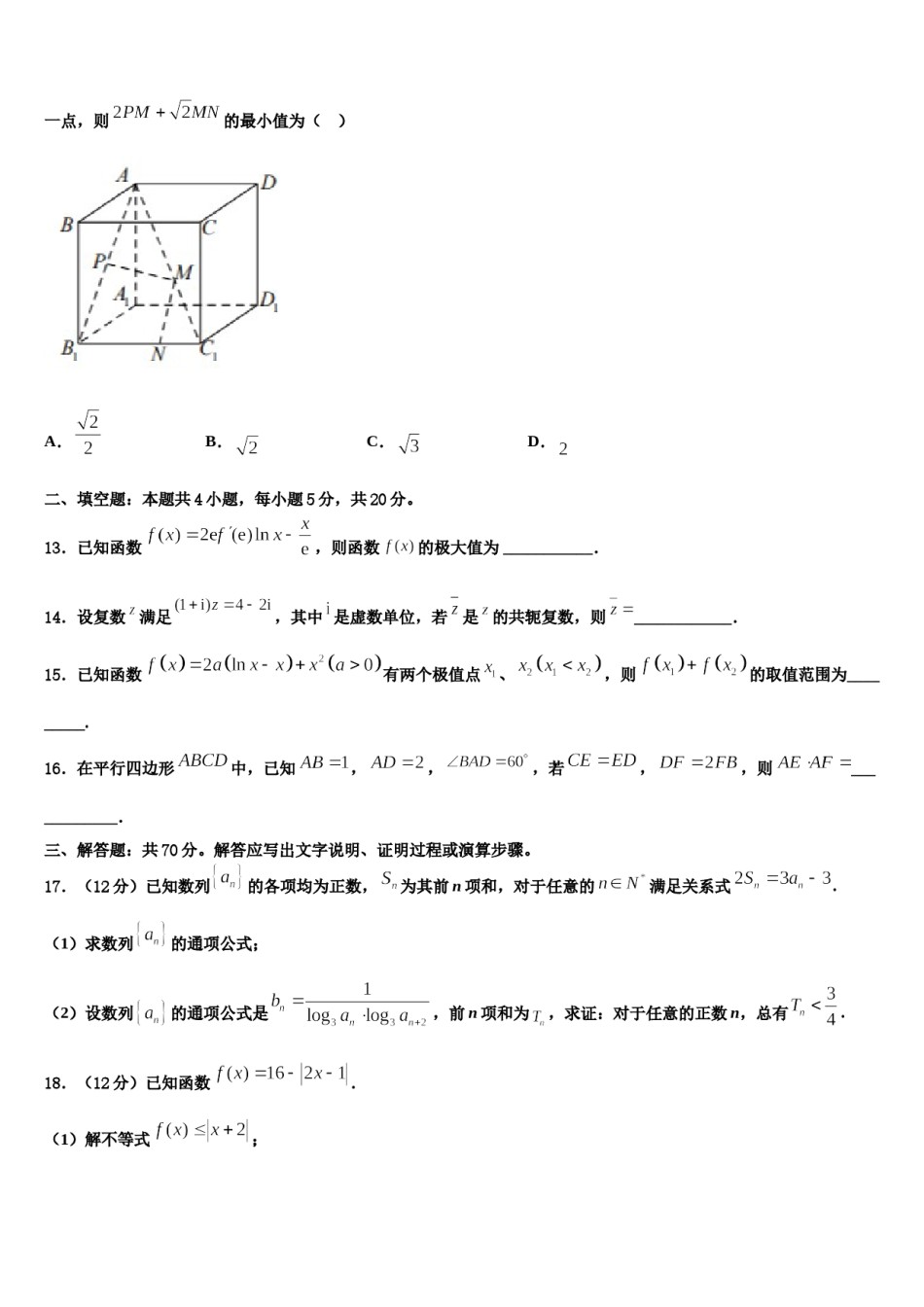 广东省北大附中2023-2024学年高考数学押题试卷含解析.doc_第3页