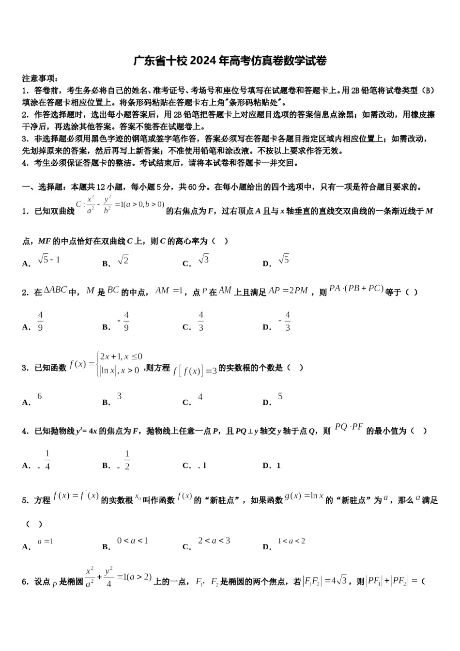 广东省十校2024年高考仿真卷数学试卷含解析.doc_第1页