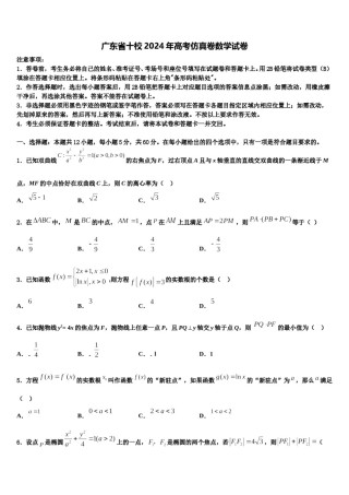 广东省十校2024年高考仿真卷数学试卷含解析.doc
