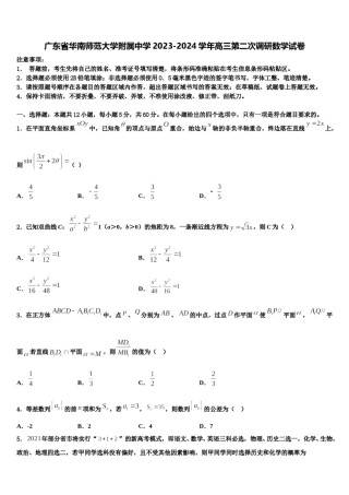 广东省华南师范大学附属中学2023-2024学年高三第二次调研数学试卷含解析.doc