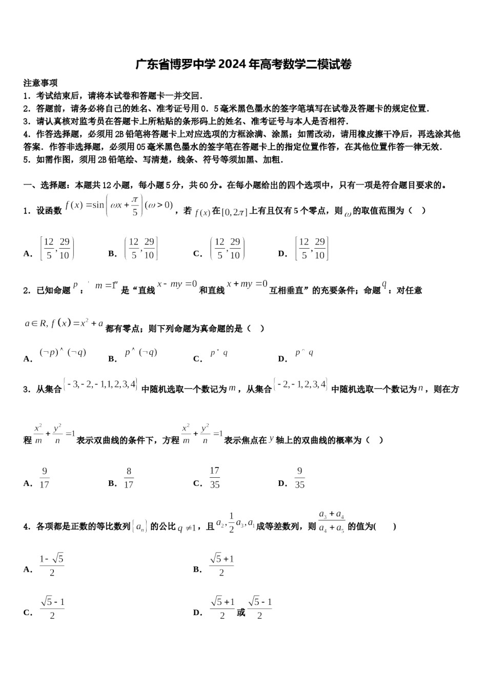 广东省博罗中学2024年高考数学二模试卷含解析.doc_第1页