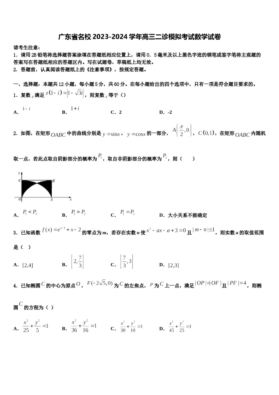 广东省名校2023-2024学年高三二诊模拟考试数学试卷含解析.doc_第1页