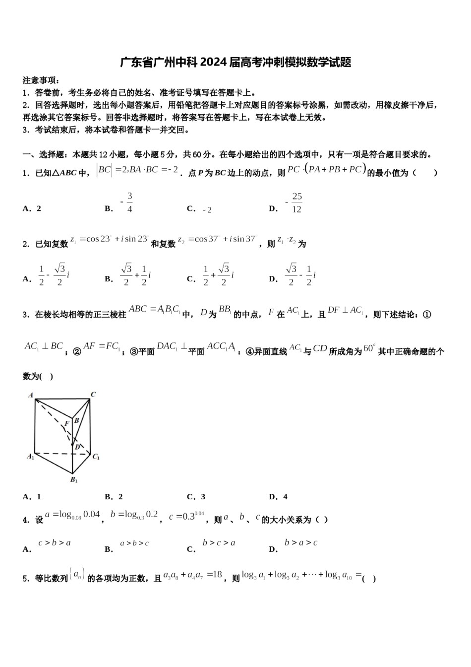 广东省广州中科2024届高考冲刺模拟数学试题含解析.doc_第1页