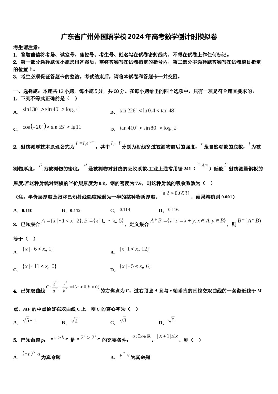 广东省广州外国语学校2024年高考数学倒计时模拟卷含解析.doc_第1页