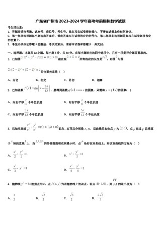 广东省广州市2023-2024学年高考考前模拟数学试题含解析.doc