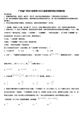 广东省广州市八区联考2024届高考数学倒计时模拟卷含解析.doc