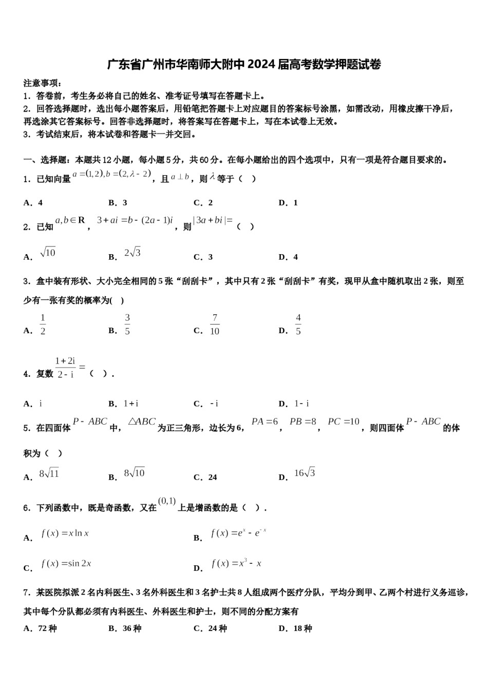 广东省广州市华南师大附中2024届高考数学押题试卷含解析.doc_第1页