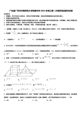 广东省广州市华南师范大学附属中学2024年高三第一次调研测试数学试卷含解析.doc