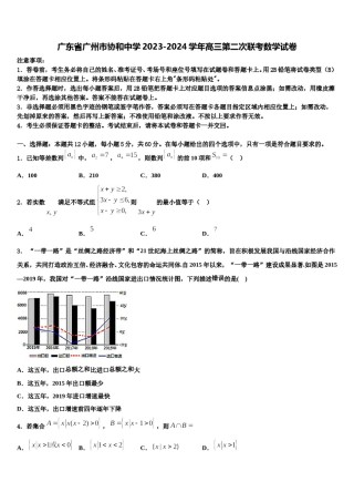 广东省广州市协和中学2023-2024学年高三第二次联考数学试卷含解析.doc