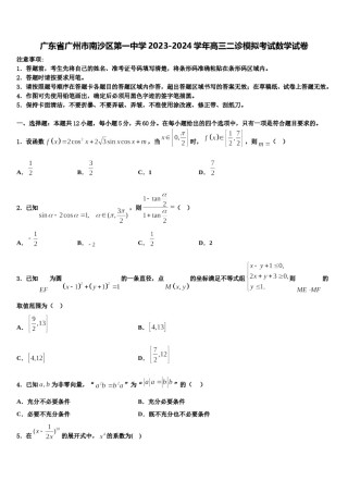 广东省广州市南沙区第一中学2023-2024学年高三二诊模拟考试数学试卷含解析.doc