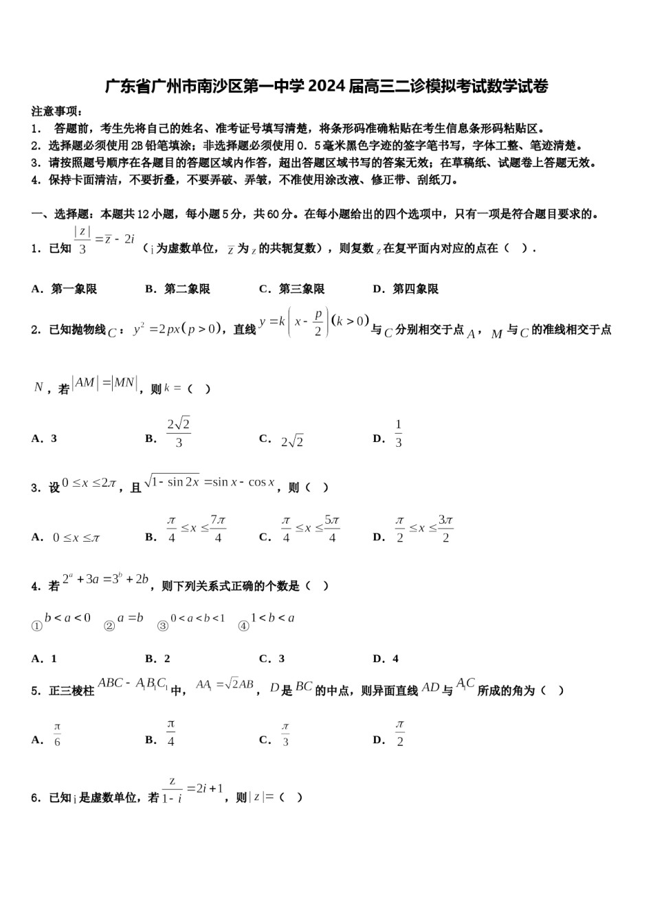 广东省广州市南沙区第一中学2024届高三二诊模拟考试数学试卷含解析.doc_第1页