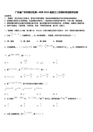 广东省广州市南沙区第一中学2024届高三二诊模拟考试数学试卷含解析.doc