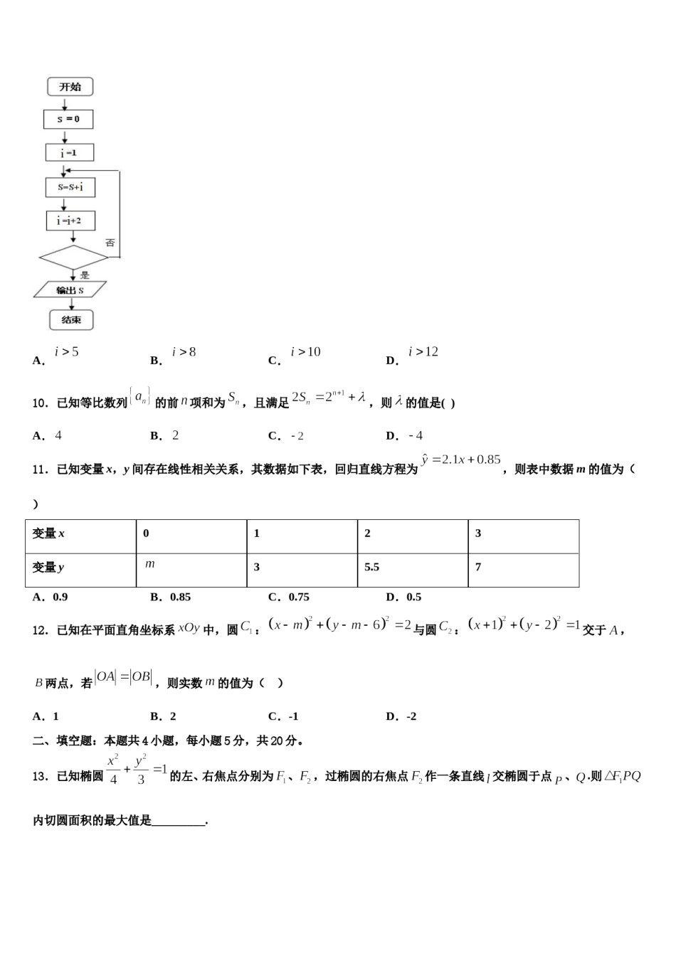 广东省广州市增城一中2023-2024学年高考数学考前最后一卷预测卷含解析.doc_第3页