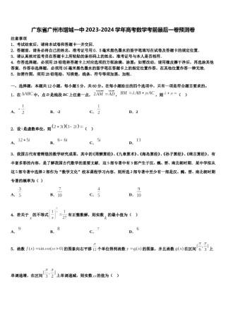 广东省广州市增城一中2023-2024学年高考数学考前最后一卷预测卷含解析.doc