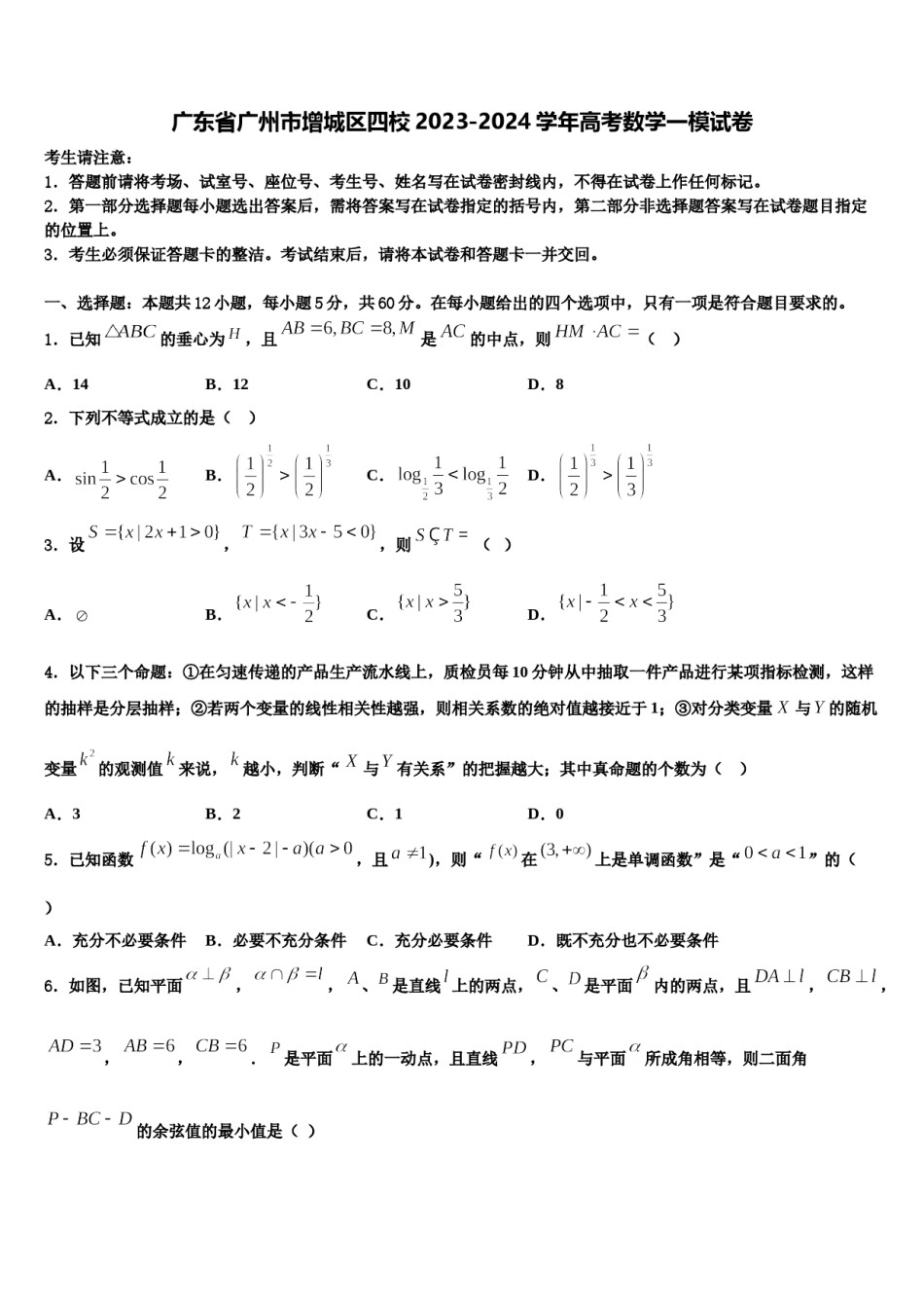 广东省广州市增城区四校2023-2024学年高考数学一模试卷含解析.doc_第1页